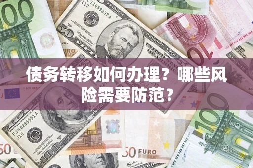 武汉债务转移如何办理？哪些风险需要防范？