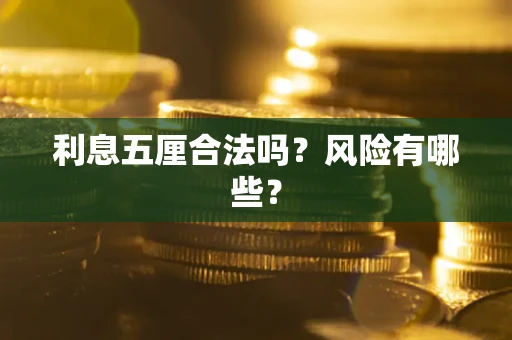 武汉利息五厘合法吗？风险有哪些？