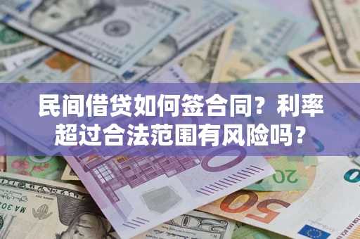 武汉民间借贷如何签合同？利率超过合法范围有风险吗？