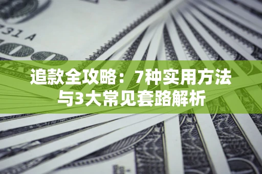 武汉追款全攻略：7种实用方法与3大常见套路解析