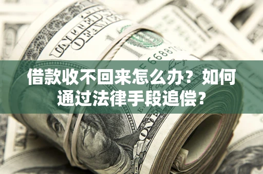 武汉借款收不回来怎么办？如何通过法律手段追偿？