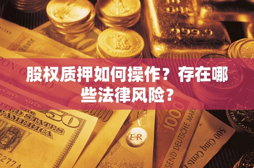 武汉股权质押如何操作？存在哪些法律风险？