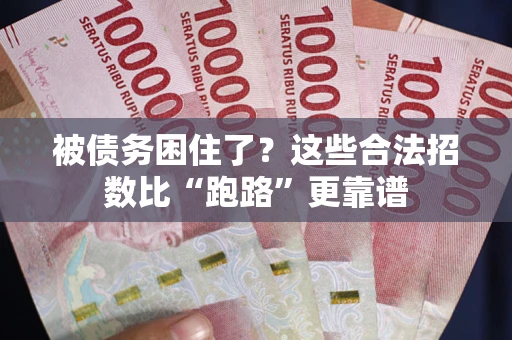 武汉被债务困住了？这些合法招数比“跑路”更靠谱