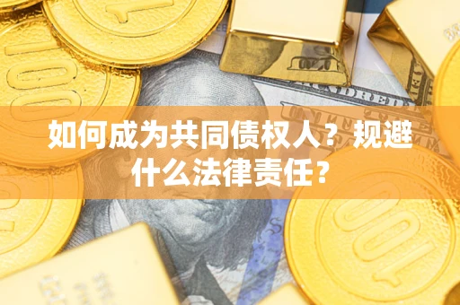 武汉如何成为共同债权人？规避什么法律责任？