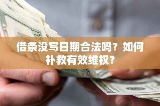 武汉借条没写日期合法吗？如何补救有效维权？
