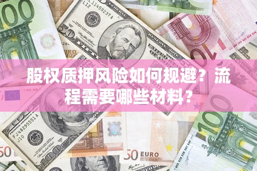 武汉股权质押风险如何规避？流程需要哪些材料？