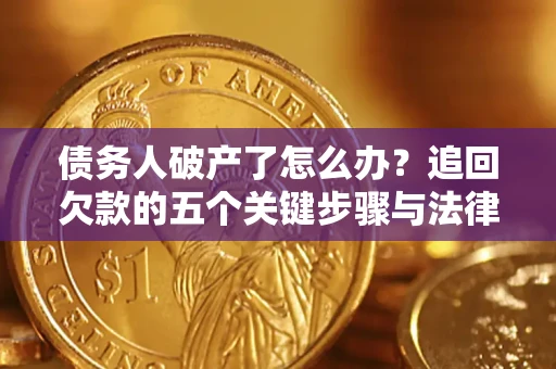 武汉债务人破产了怎么办？追回欠款的五个关键步骤与法律策略