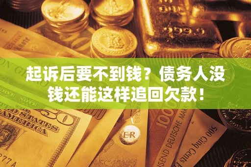 武汉起诉后要不到钱？债务人没钱还能这样追回欠款！