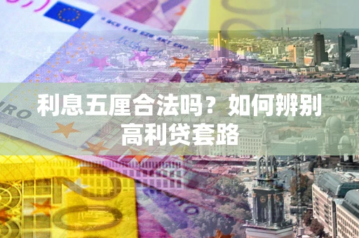 武汉利息五厘合法吗？如何辨别高利贷套路