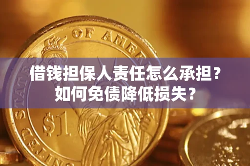 武汉借钱担保人责任怎么承担？如何免债降低损失？
