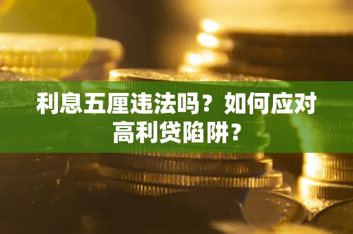 武汉利息五厘违法吗？如何应对高利贷陷阱？