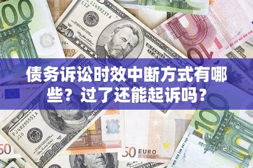 武汉债务诉讼时效中断方式有哪些？过了还能起诉吗？