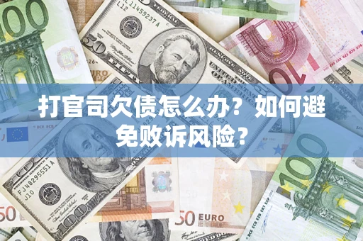 武汉打官司欠债怎么办？如何避免败诉风险？
