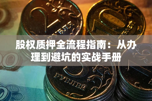 武汉股权质押全流程指南：从办理到避坑的实战手册