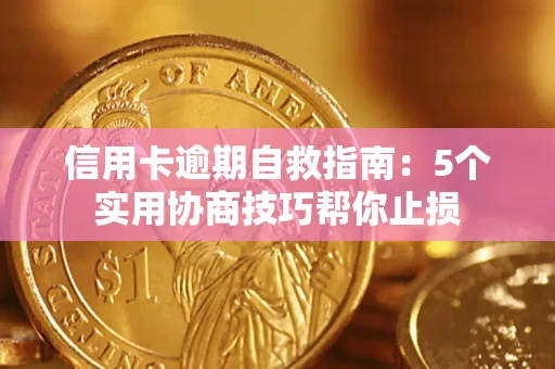 武汉信用卡逾期自救指南：5个实用协商技巧帮你止损