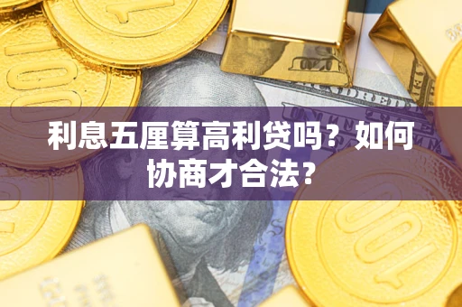 武汉利息五厘算高利贷吗？如何协商才合法？