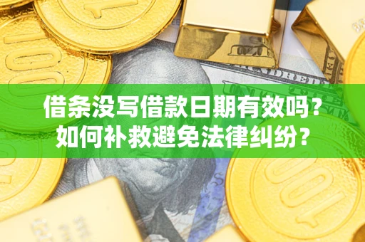武汉借条没写借款日期有效吗？如何补救避免法律纠纷？