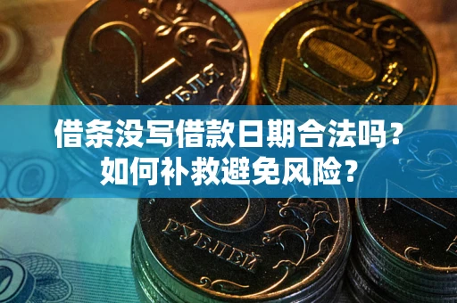 武汉借条没写借款日期合法吗？如何补救避免风险？