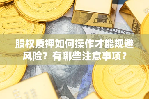 武汉股权质押如何操作才能规避风险？有哪些注意事项？