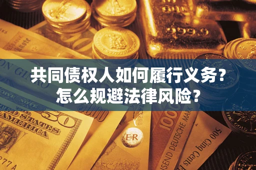 武汉共同债权人如何履行义务？怎么规避法律风险？
