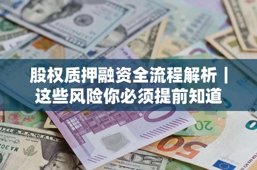 武汉股权质押融资全流程解析｜这些风险你必须提前知道