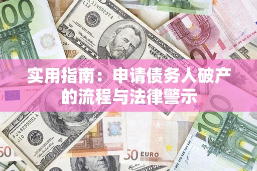 武汉实用指南：申请债务人破产的流程与法律警示
