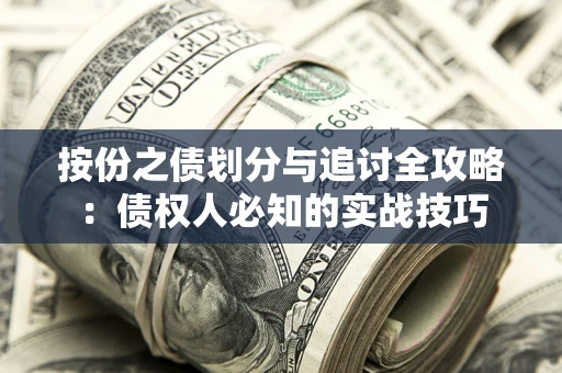 武汉按份之债划分与追讨全攻略：债权人必知的实战技巧