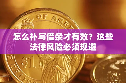 武汉怎么补写借条才有效？这些法律风险必须规避