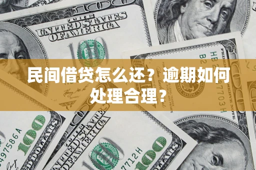 武汉民间借贷怎么还？逾期如何处理合理？