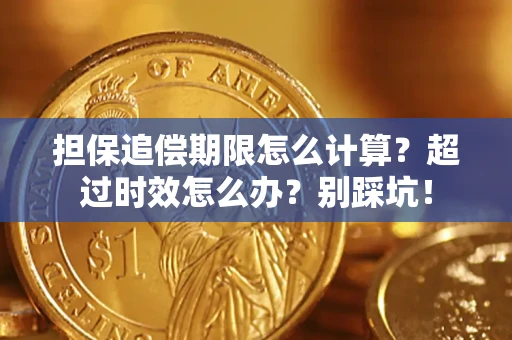武汉担保追偿期限怎么计算？超过时效怎么办？别踩坑！