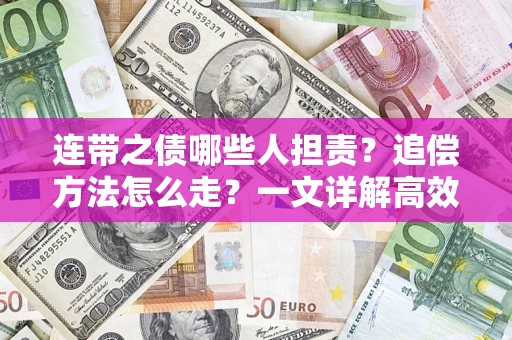 武汉连带之债哪些人担责？追偿方法怎么走？一文详解高效维权流程