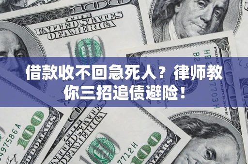 武汉借款收不回急死人？律师教你三招追债避险！