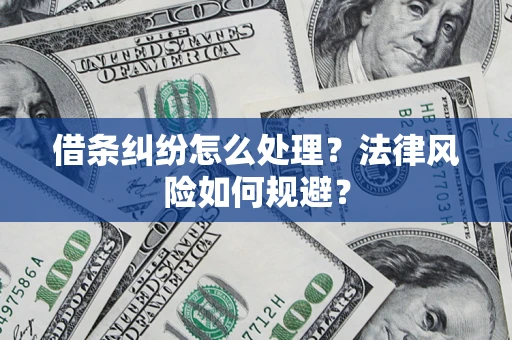 武汉借条纠纷怎么处理？法律风险如何规避？