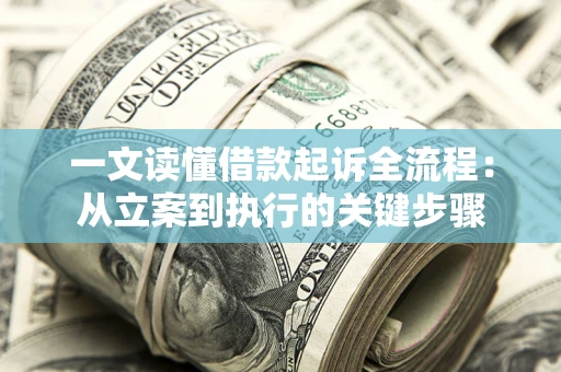 武汉一文读懂借款起诉全流程：从立案到执行的关键步骤