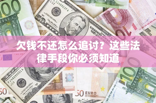 武汉欠钱不还怎么追讨？这些法律手段你必须知道