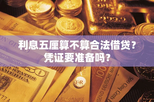 武汉利息五厘算不算合法借贷？凭证要准备吗？
