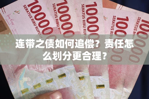武汉连带之债如何追偿？责任怎么划分更合理？
