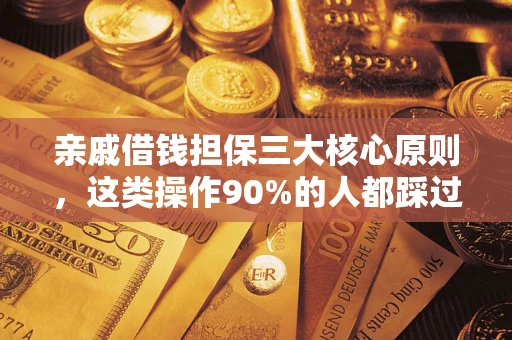 武汉亲戚借钱担保三大核心原则，这类操作90%的人都踩过坑！附法院判决案例