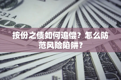 武汉按份之债如何追偿？怎么防范风险陷阱？