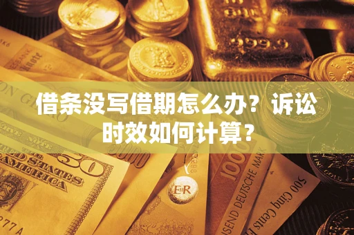 武汉借条没写借期怎么办？诉讼时效如何计算？