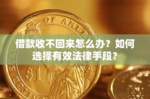 武汉借款收不回来怎么办？如何选择有效法律手段？