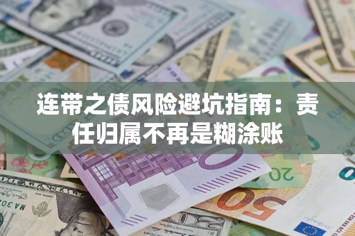 武汉连带之债风险避坑指南：责任归属不再是糊涂账